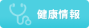 健康情報